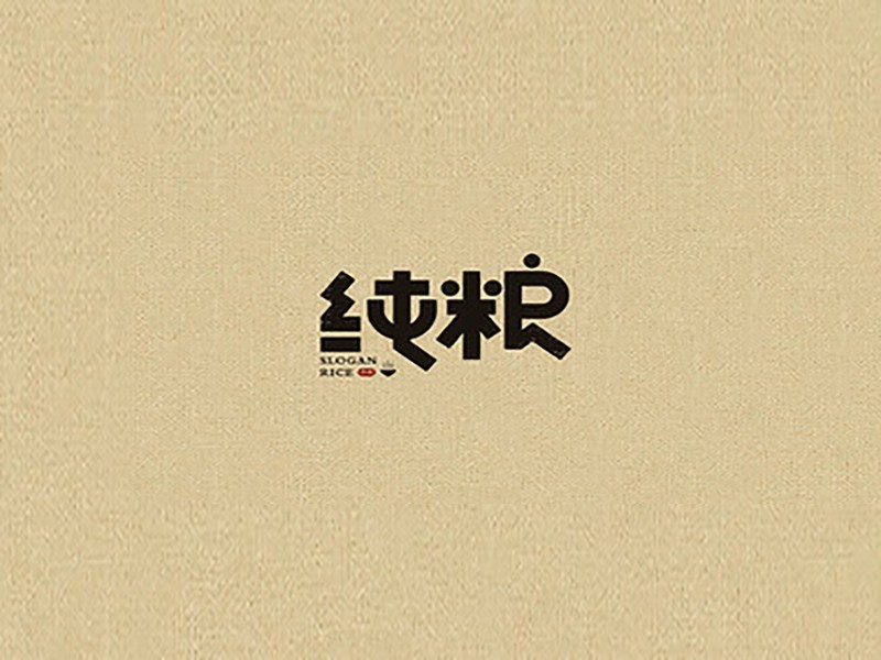 纯粮
