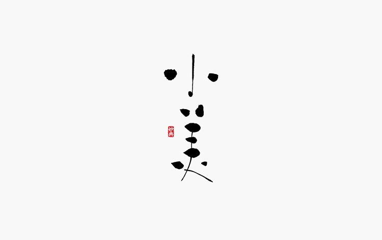 小美