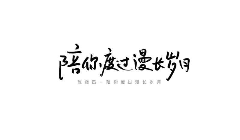 陪你度过漫长岁月