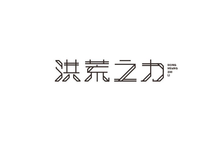 洪荒之力