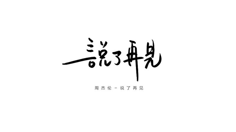 说了再见