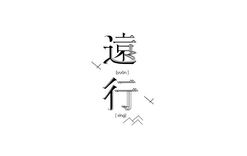远行