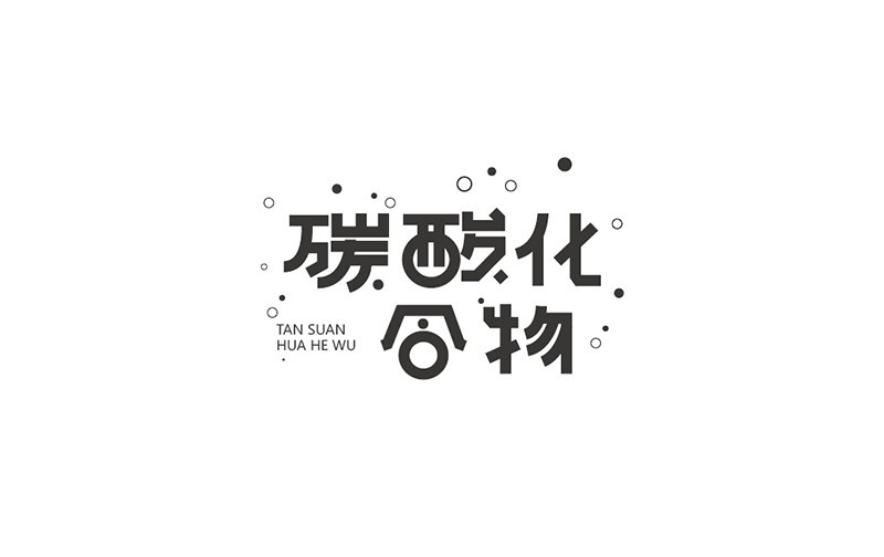 碳酸化合物
