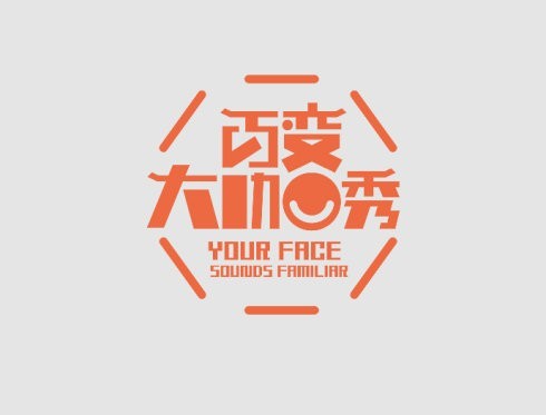 百变大咖秀