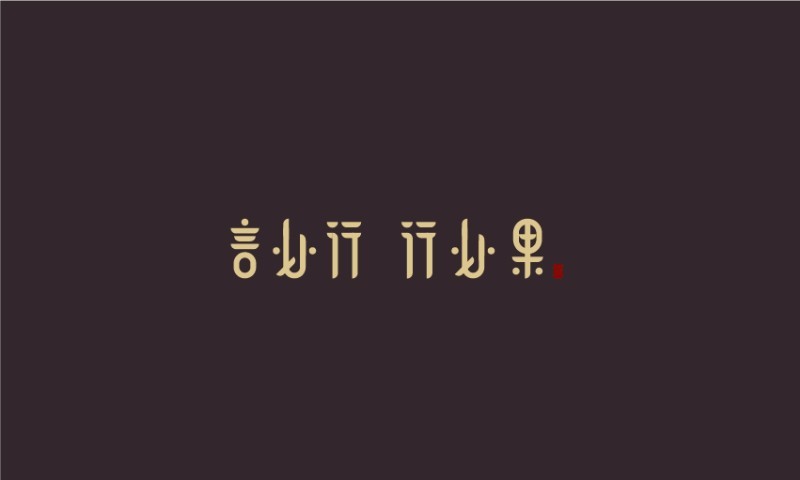 言必行 行必果