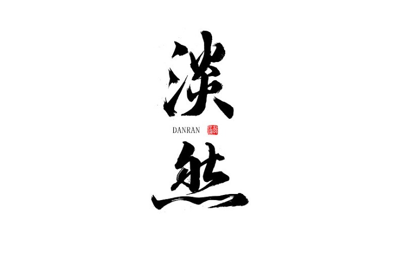 淡然