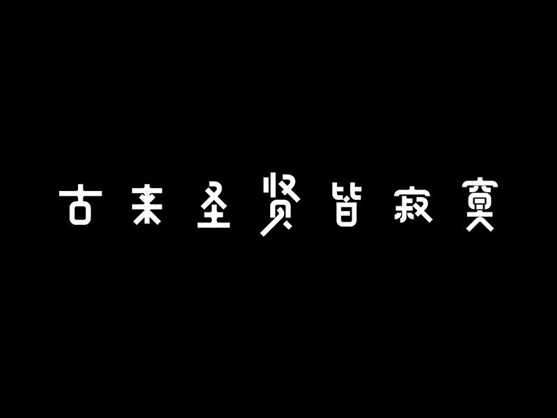 古来圣贤皆寂寞