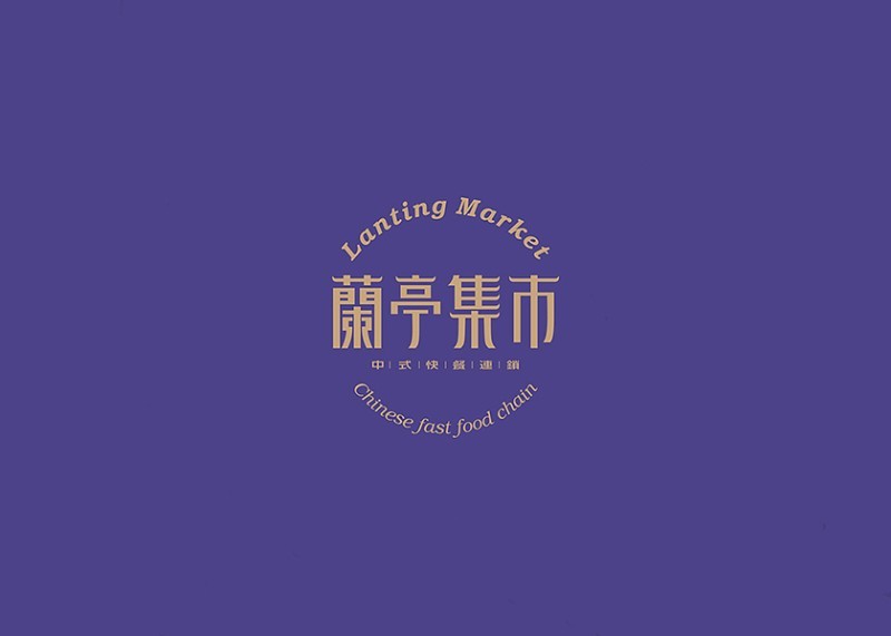 蘭亭集市