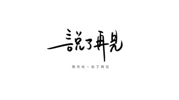 说了再见