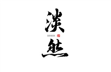 淡然