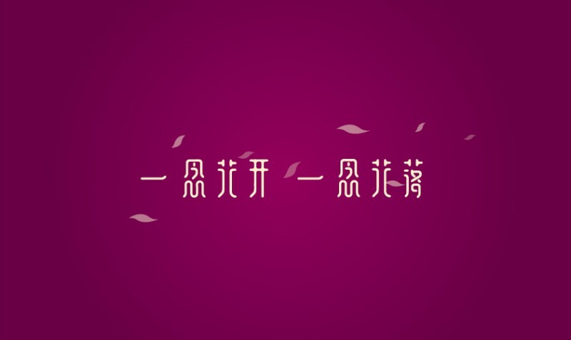 一念花开 一念花落