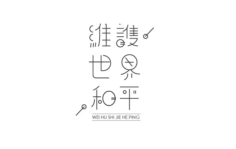 维护世界和平