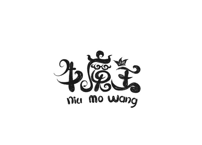 牛魔王