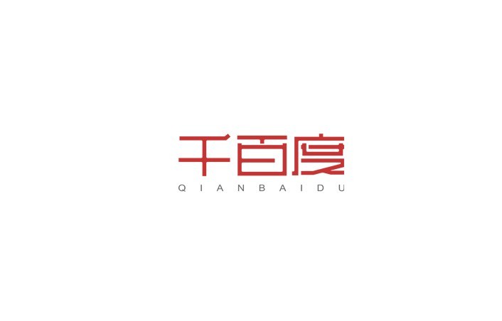 千百度