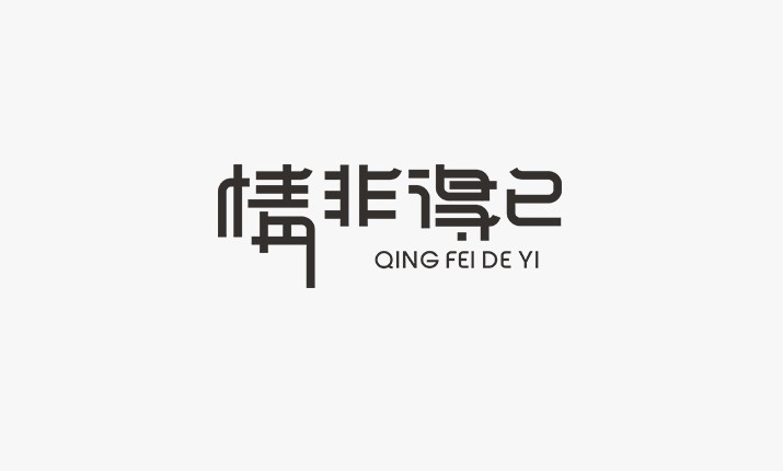 情非得已