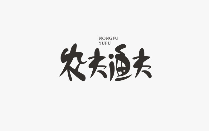 农夫渔夫