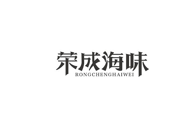 荣成海味