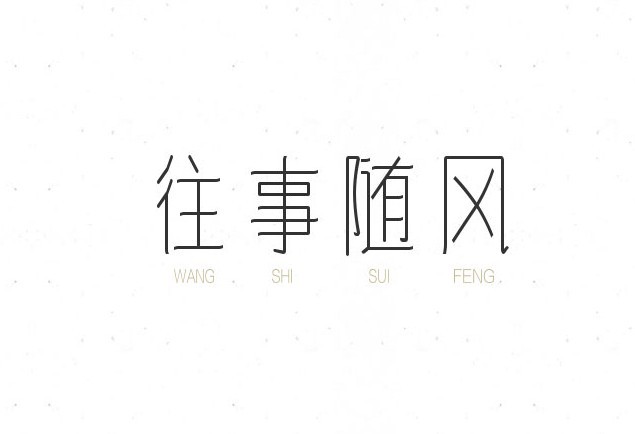 往事随风