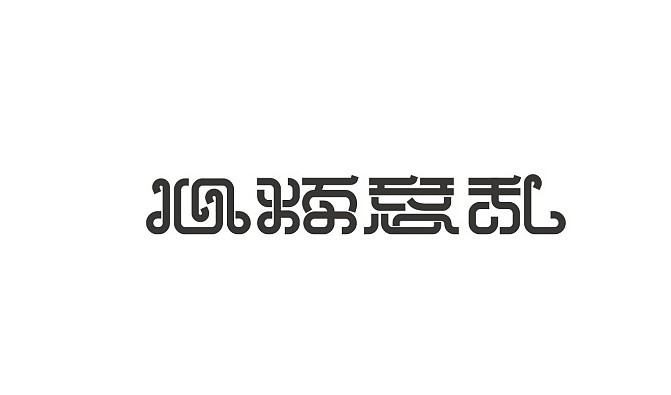 心烦意乱