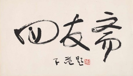 四友斋