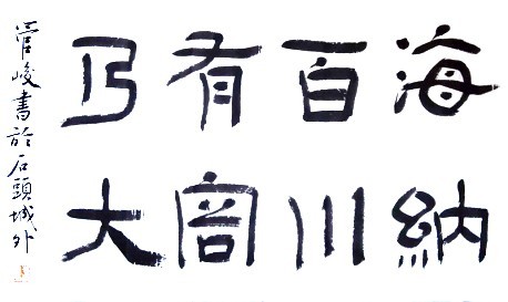 海纳百川 有容乃大