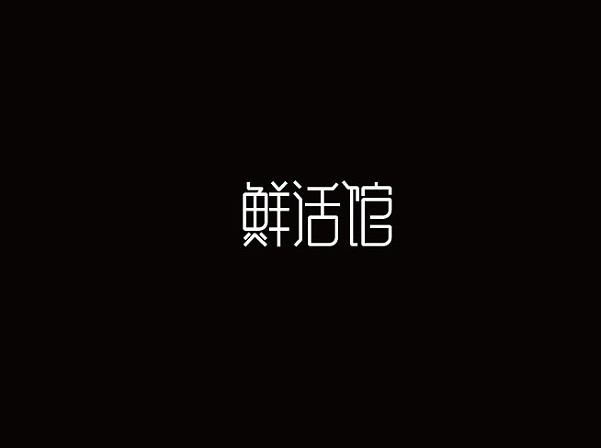 鲜活馆