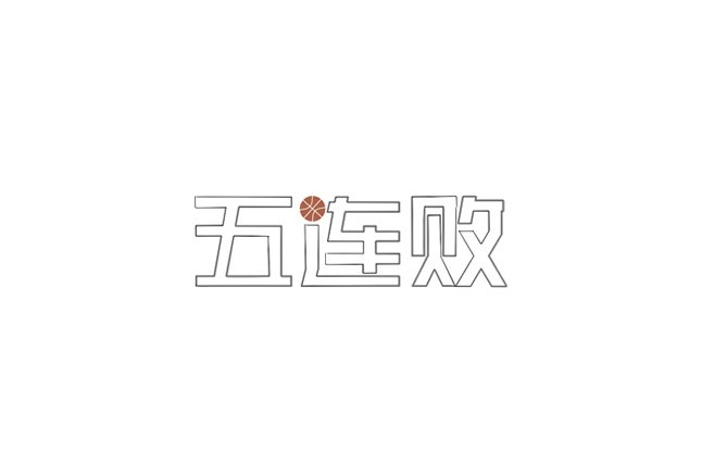 五连败