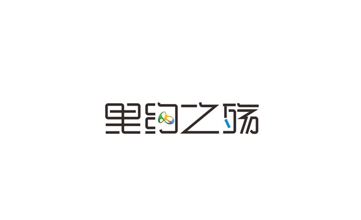 里约之殇