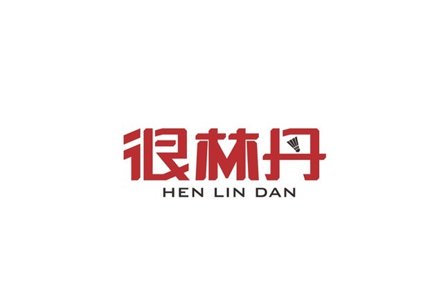 很林丹