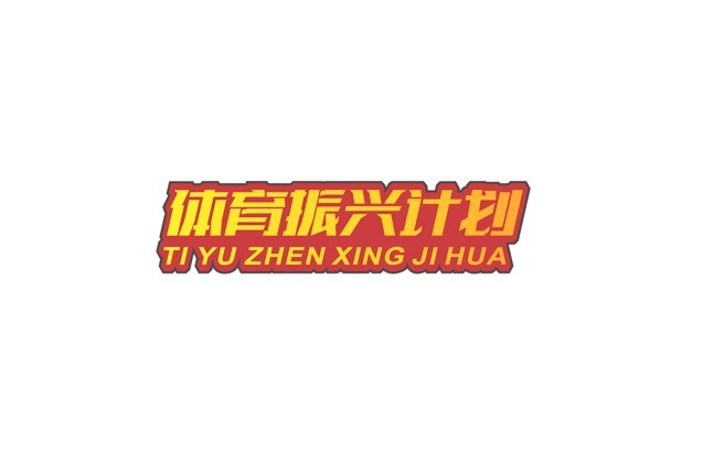 体育振兴计划