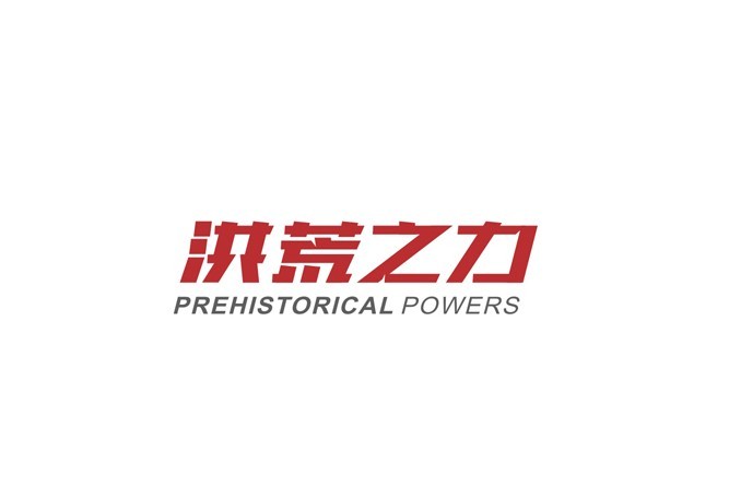 洪荒之力