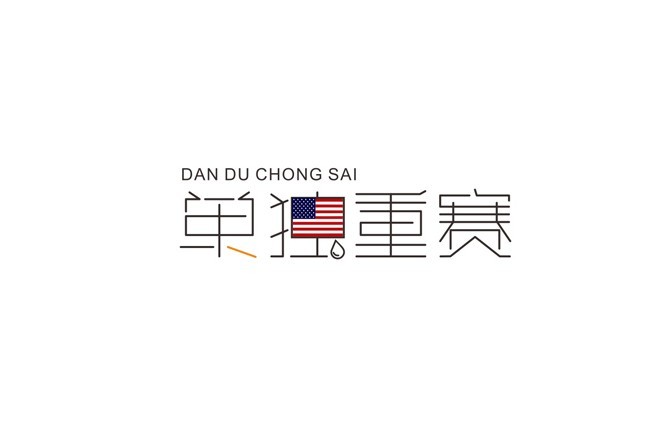 单独重赛