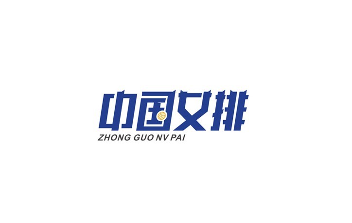 中国女排