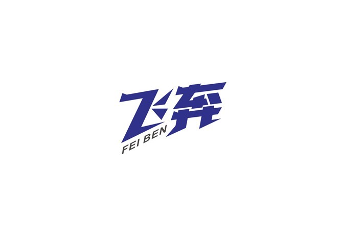 飞奔