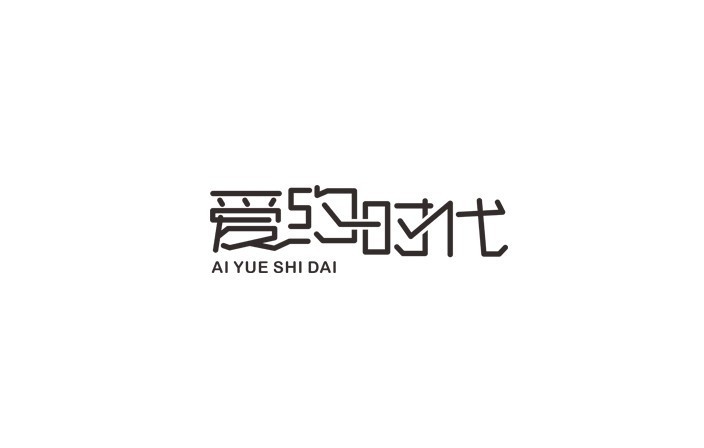 爱约时代