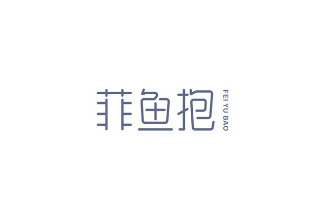 菲鱼抱