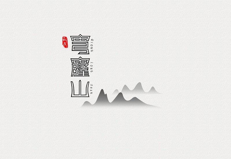穹窿山