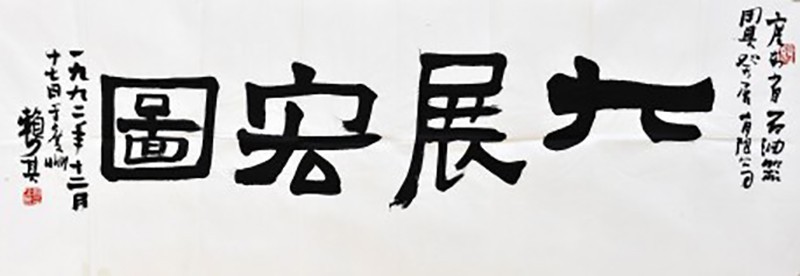 大展宏图