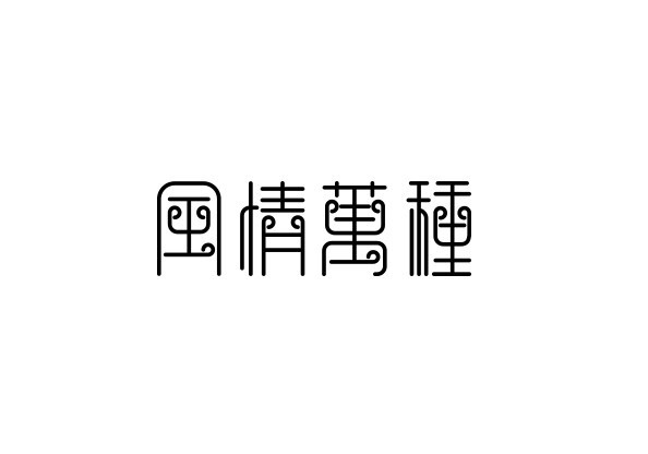 风情万种