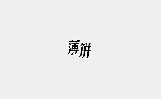 薄饼