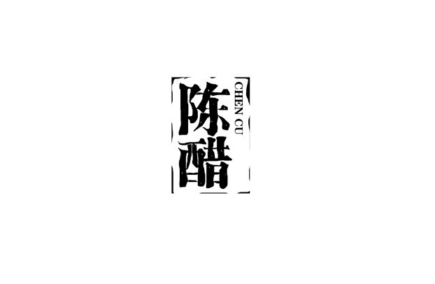 陈醋