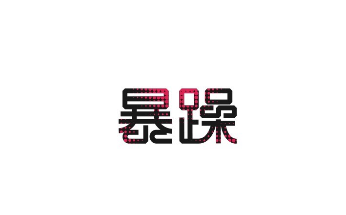 暴躁