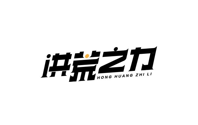 洪荒之力