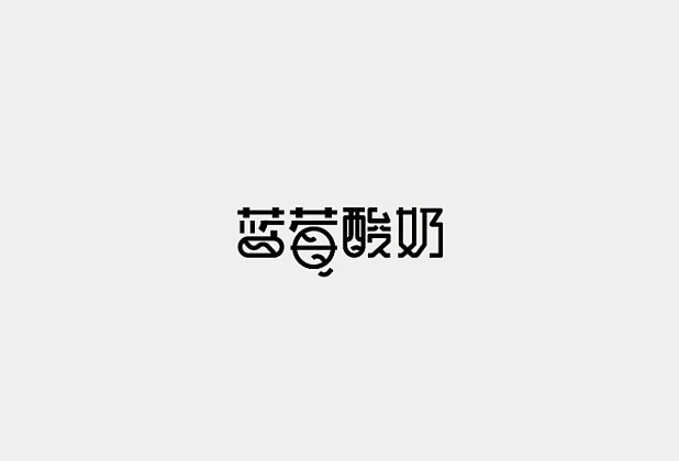 蓝莓酸奶