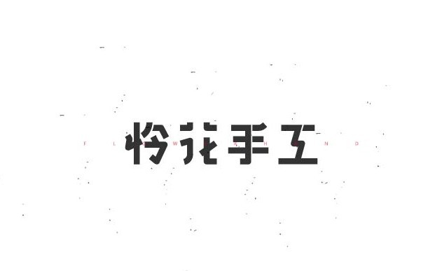 怜花手工