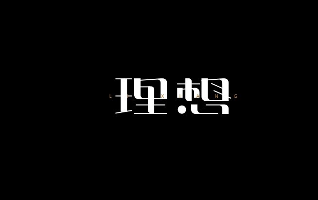 理想