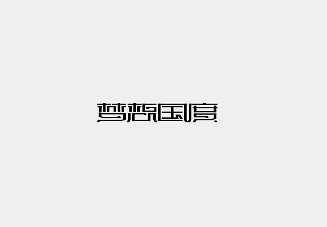 梦想国度