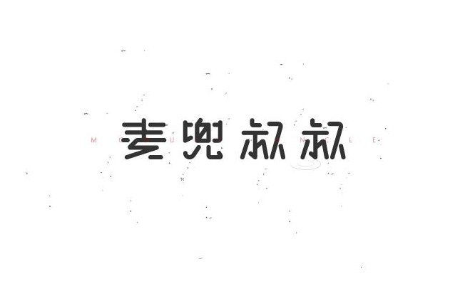 麦兜叔叔