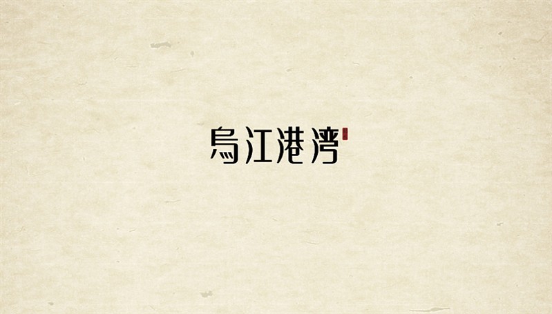 乌江港湾