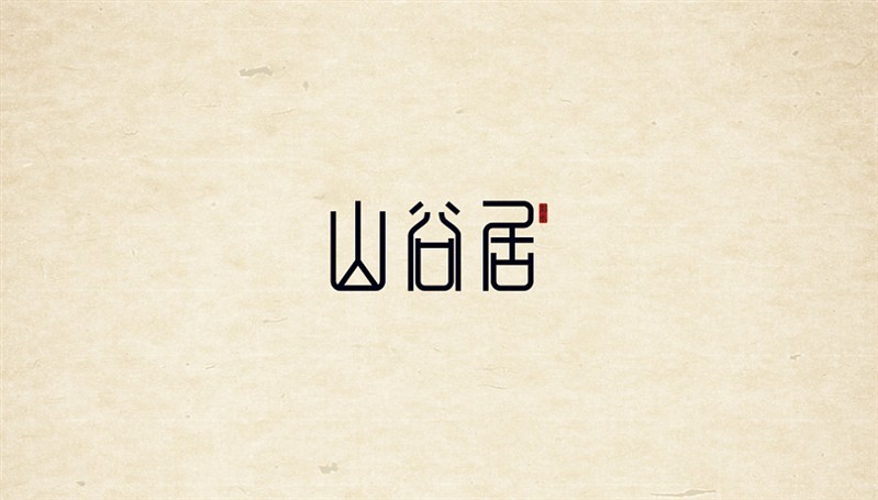 山谷居